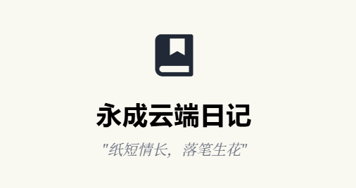 永成云端日记