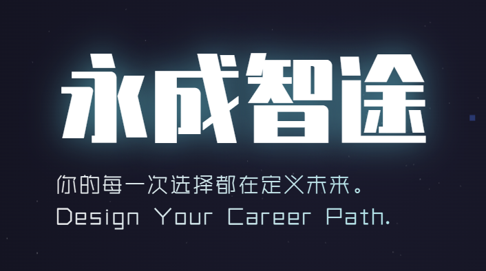 永成智途 大学生职业规划AI智能系统