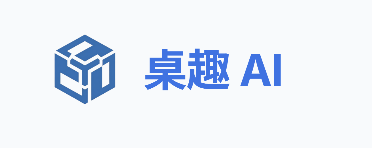 桌趣网及桌趣AI