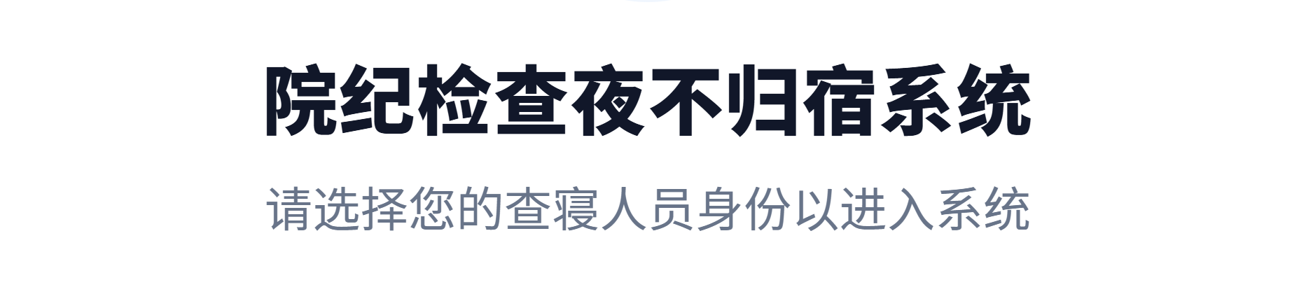 内农大学院查寝系统